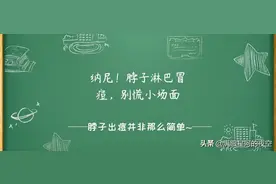 纳尼！脖子淋巴冒痘，别慌小场面图片
