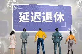 延迟退休会不会2025年实施？对1965-1975年出生的人影响几何？图片