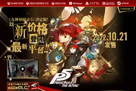NS《女神异闻录5R》实体偷跑测评 画面观感强于P5S图片