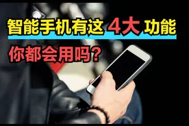 使用智能手机4个技巧，中老年人最好都掌握，因为每个都很实用图片
