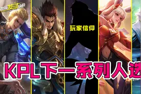 时隔1600天未返场！KPL限定皮天花板是TA！下一系列已有预定人选图片