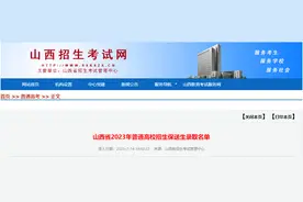 山西：11人保送清北！2023年普通高校招生保送生录取名单公布图片