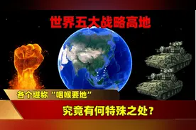 世界五大战略高地，各个堪称“咽喉要地”，究竟有何特殊之处？图片