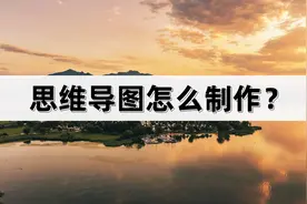 思维导图怎么制作？分享具体制作步骤图片