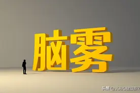 “阳康”后“感觉自己变笨了”是出现“脑雾”了嘛？图片