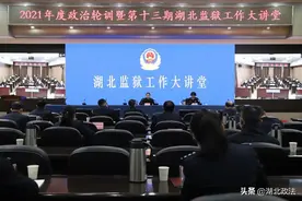 打通基层监狱党员教育培训“最后一公里”——省监狱局举办2021年度政治轮训暨第十三期湖北监狱工作大讲堂图片