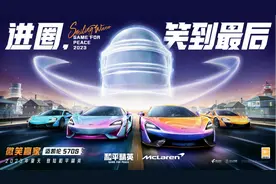 和平精英×迈凯伦：豪车冲破次元壁，微笑赢家新注解！图片