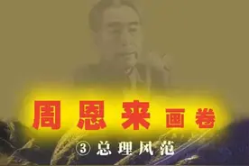 连环画周恩来画卷之三《总理风范》，绘画杨逸麟图片