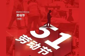 五一劳动节快乐！致敬勤劳奋斗的劳动者图文海报图片