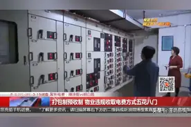 2年赚差价近51万！物业违规收取电费方式五花八门，这笔“糊涂账”咋算？图片