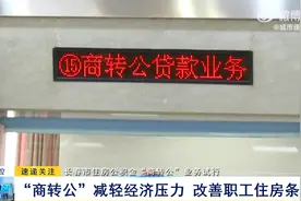 长春市住房公积金“商转公”业务试行：“商转公”减轻经济压力 改善职工住房条件图片