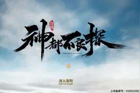 《神都不良探》会是国产真人互动影游的新希望吗？图片