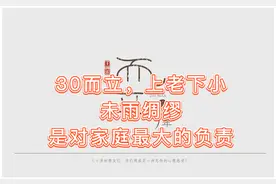 30而立，上老下小，未雨绸缪，是对家庭最大的负责图片