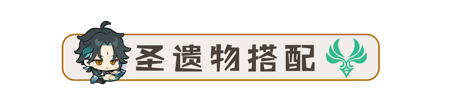 【V3.4攻略·角色攻略】魈（机制/装备/队伍搭配）