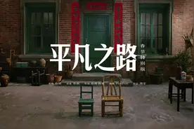 淘宝暖心呈现春节特别版《平凡之路》图片