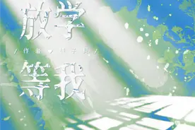 纯爱《放学等我》他在找我约架图片