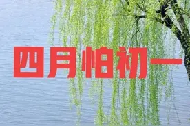 俗语：“三月怕三七，四月怕初一”，四月初一到了，有什么可怕的图片