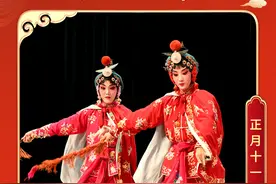 非遗过大年丨评剧：生旦净丑唱古今图片