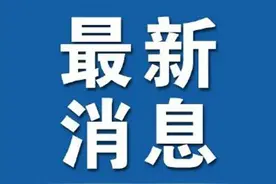 紧急通知：中小学课后服务今日暂停！图片