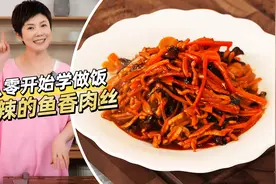 《从零开始学做饭》第21道菜「鱼香肉丝」图片