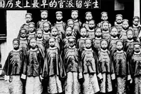 洋务运动的对外深化——派遣幼童赴美留学、官费生徙赴欧洲留学图片