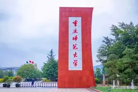 1978年重庆师专改为重庆师范学院，8年后江津师专又改为重庆师专图片