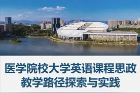 PPT分享丨医学院校大学英语课程思政教学路径探索与实践图片