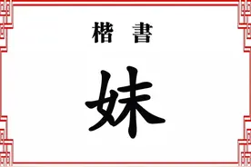 “妹”和“妺”这两个字，你能分清吗？用错了很容易闹出笑话的图片
