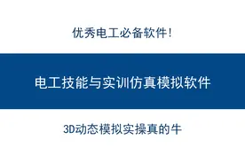 学电工真不难！电工技能与实训仿真教学软件，3D情景模拟实操，牛图片