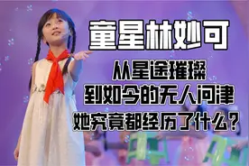 童星林妙可：从星途璀璨到如今的无人问津，她究竟都经历了什么？图片