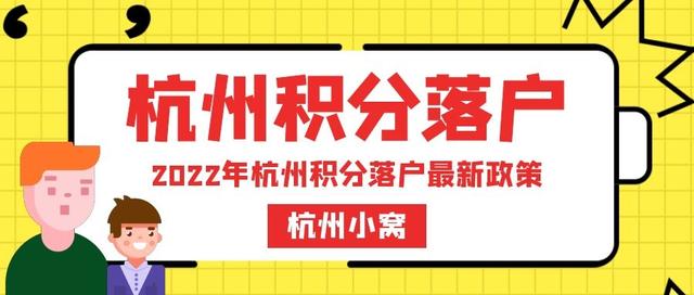 杭州积分落户2022年大概多少分，什么时候开始申请？