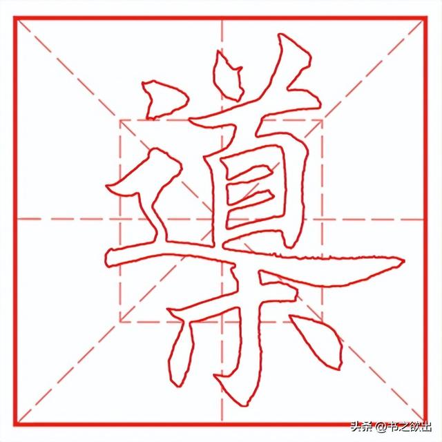 每日一字610：导