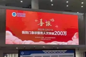 乱象频生：医院挂喜报祝贺急诊人次破200万图片