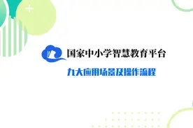 国家中小学智慧教育云平台九大应用场景及操作流程图片