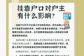 挂靠户口对户主有什么影响？图片