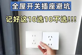 全屋开关插座不想踩坑，记好10选10不选！图片