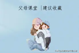 教育好女儿细节，不让女儿变得廉价图片