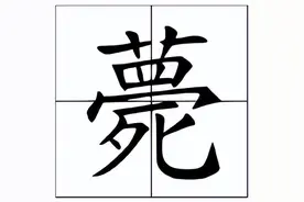 薨怎么读？薨的读音和意思！图片