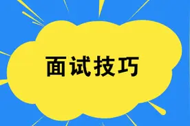 看完再去面试！自我介绍万用模板图片