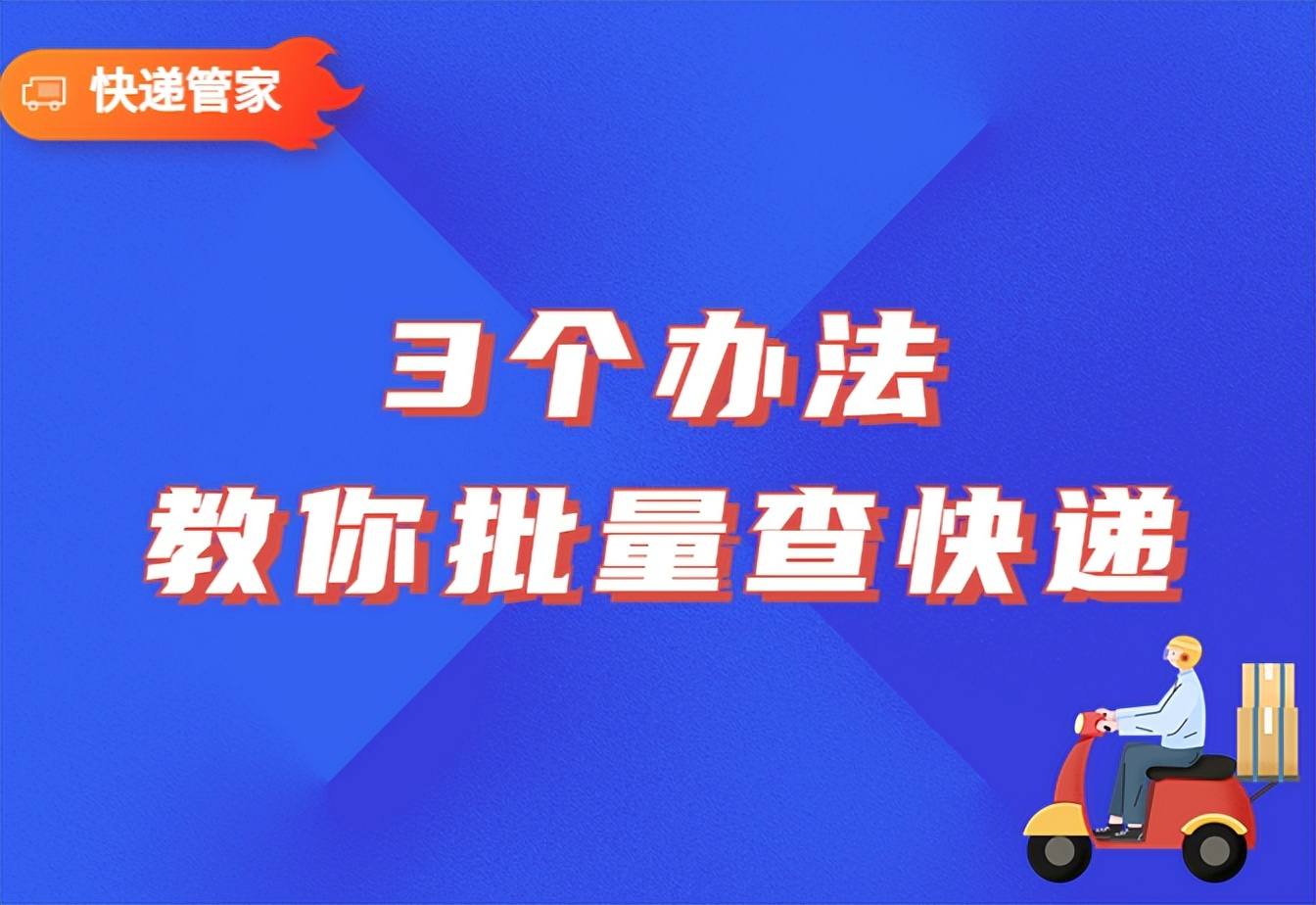 怎么快速批量查快递,3个办法教你批量物流查询→插图9 怎么快速批量查快递,3个办法教你批量物流查询→