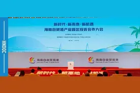 海南自贸港产业园区投资合作大会举行 广大客商看好海南前景图片