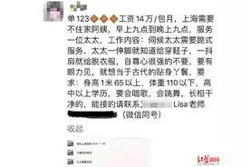 上海雇主14万月薪请保姆？家政公司称招聘属实 业内人士分析图片