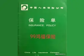 中国人寿90年代老保单，99鸿福怎么返钱？如今再看是否合适？图片