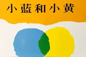 幼小绘本故事：小蓝和小黄图片