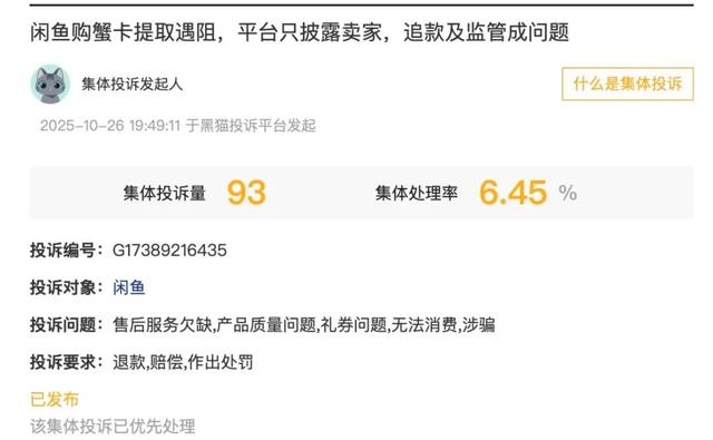 闲鱼蟹卡暴雷！上百人无法提货，“灰色狂欢”谁在纵容？