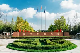 西南财经大学：除了大家熟知的金融学专业，还有哪些专业不错？图片