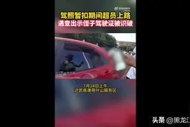 驾照暂扣超员上路出示侄子驾驶证 被识破图片