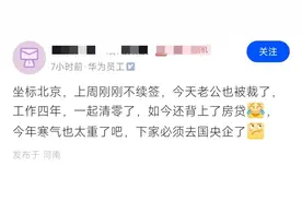 在华为不被续签，老公被裁，还有房贷要还！准备去央企！图片