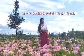 跳一个《格桑拉》锅庄舞，祝您幸福安康图片