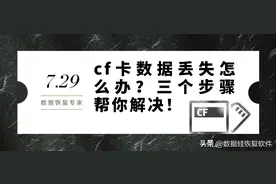 cf卡数据丢失怎么办？三个步骤帮你解决图片